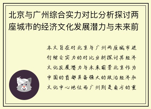 北京与广州综合实力对比分析探讨两座城市的经济文化发展潜力与未来前景