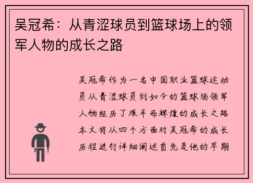 吴冠希：从青涩球员到篮球场上的领军人物的成长之路
