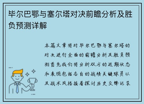 毕尔巴鄂与塞尔塔对决前瞻分析及胜负预测详解
