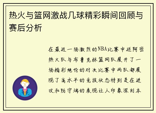 热火与篮网激战几球精彩瞬间回顾与赛后分析