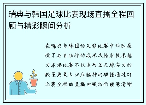 瑞典与韩国足球比赛现场直播全程回顾与精彩瞬间分析