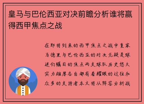 皇马与巴伦西亚对决前瞻分析谁将赢得西甲焦点之战