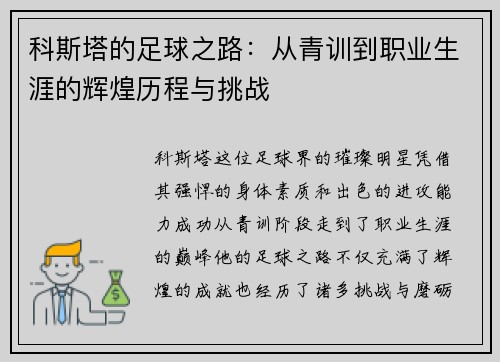 科斯塔的足球之路：从青训到职业生涯的辉煌历程与挑战