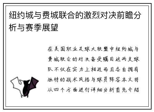 纽约城与费城联合的激烈对决前瞻分析与赛季展望