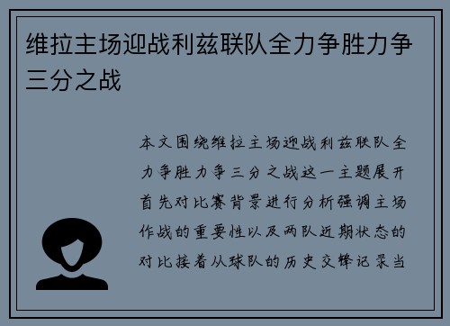 维拉主场迎战利兹联队全力争胜力争三分之战