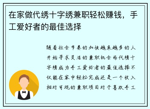 在家做代绣十字绣兼职轻松赚钱，手工爱好者的最佳选择
