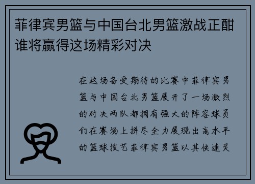 菲律宾男篮与中国台北男篮激战正酣谁将赢得这场精彩对决