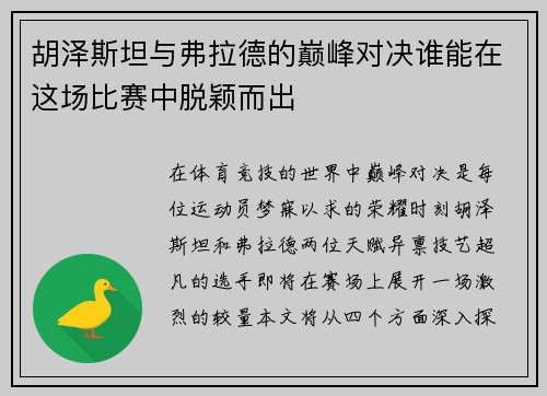 胡泽斯坦与弗拉德的巅峰对决谁能在这场比赛中脱颖而出