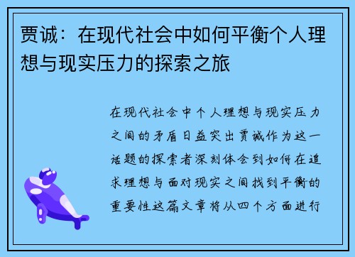贾诚：在现代社会中如何平衡个人理想与现实压力的探索之旅