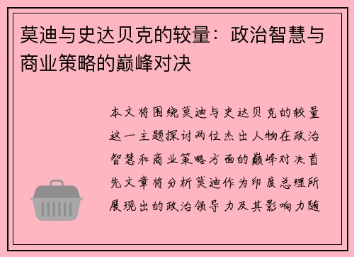 莫迪与史达贝克的较量：政治智慧与商业策略的巅峰对决