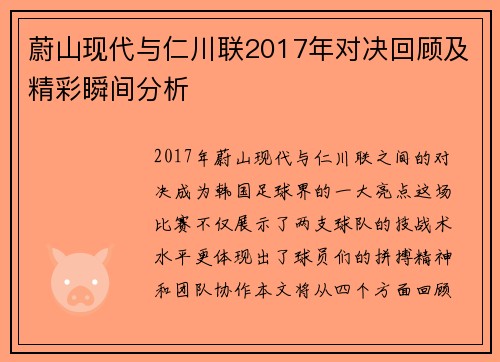 蔚山现代与仁川联2017年对决回顾及精彩瞬间分析