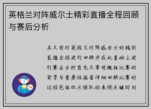 英格兰对阵威尔士精彩直播全程回顾与赛后分析