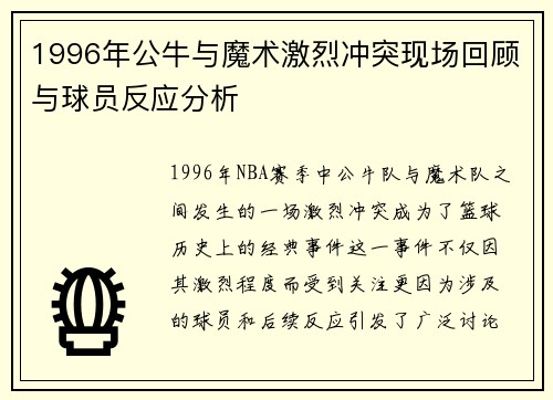 1996年公牛与魔术激烈冲突现场回顾与球员反应分析