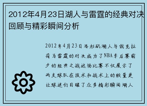 2012年4月23日湖人与雷霆的经典对决回顾与精彩瞬间分析