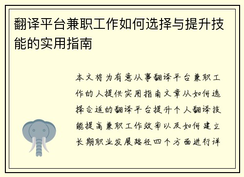 翻译平台兼职工作如何选择与提升技能的实用指南