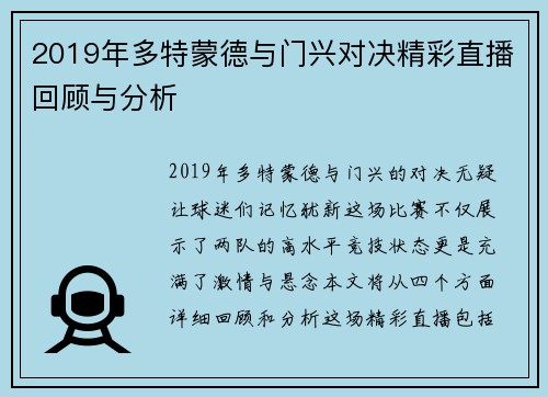 2019年多特蒙德与门兴对决精彩直播回顾与分析