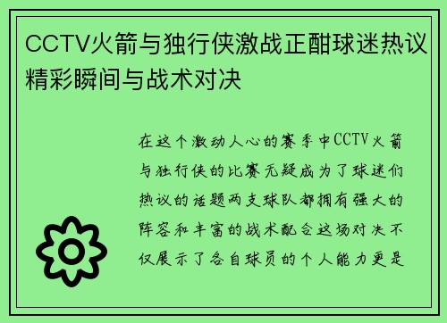 CCTV火箭与独行侠激战正酣球迷热议精彩瞬间与战术对决