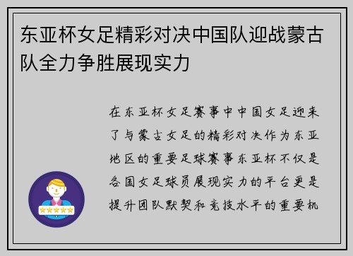 东亚杯女足精彩对决中国队迎战蒙古队全力争胜展现实力