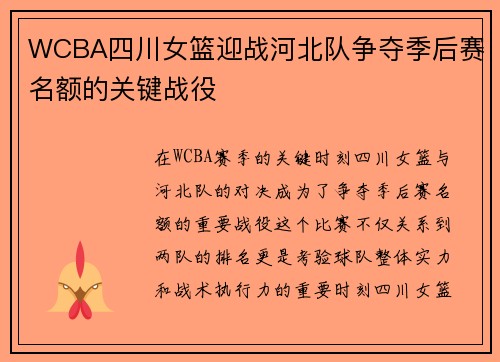WCBA四川女篮迎战河北队争夺季后赛名额的关键战役