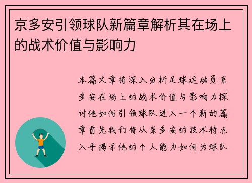 京多安引领球队新篇章解析其在场上的战术价值与影响力