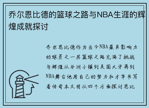 乔尔恩比德的篮球之路与NBA生涯的辉煌成就探讨