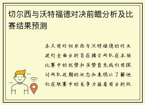 切尔西与沃特福德对决前瞻分析及比赛结果预测