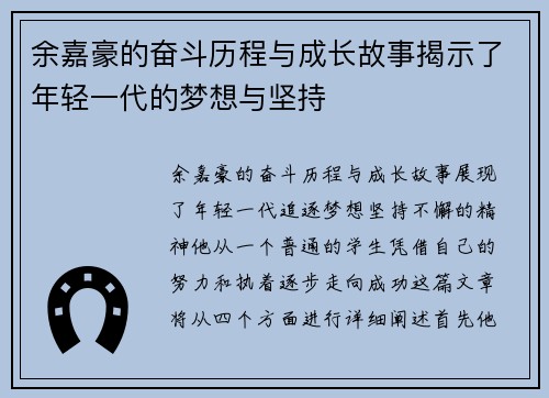 余嘉豪的奋斗历程与成长故事揭示了年轻一代的梦想与坚持