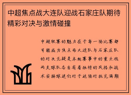 中超焦点战大连队迎战石家庄队期待精彩对决与激情碰撞