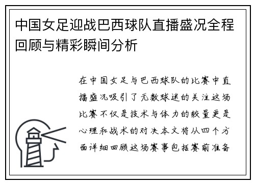 中国女足迎战巴西球队直播盛况全程回顾与精彩瞬间分析