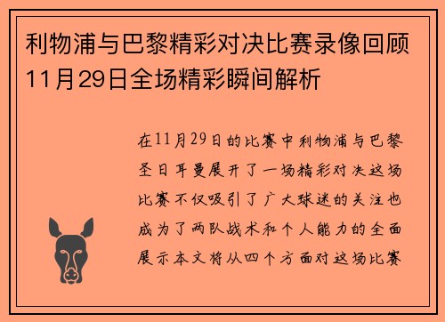 利物浦与巴黎精彩对决比赛录像回顾11月29日全场精彩瞬间解析