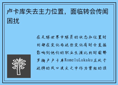 卢卡库失去主力位置，面临转会传闻困扰