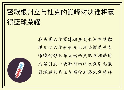 密歇根州立与杜克的巅峰对决谁将赢得篮球荣耀