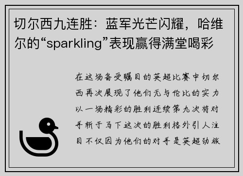 切尔西九连胜：蓝军光芒闪耀，哈维尔的“sparkling”表现赢得满堂喝彩