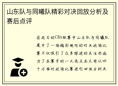 山东队与同曦队精彩对决回放分析及赛后点评