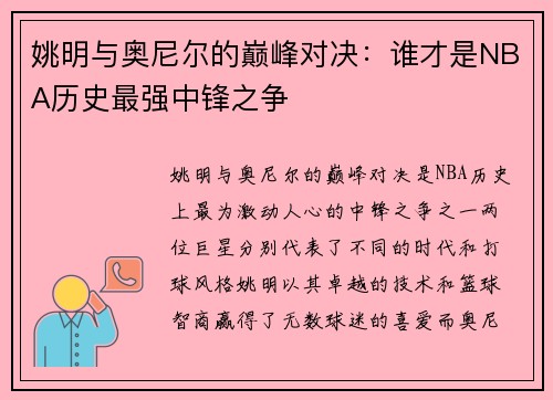 姚明与奥尼尔的巅峰对决：谁才是NBA历史最强中锋之争