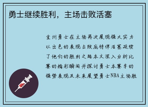 勇士继续胜利，主场击败活塞