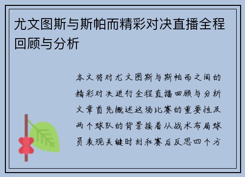 尤文图斯与斯帕而精彩对决直播全程回顾与分析