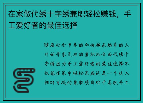 在家做代绣十字绣兼职轻松赚钱，手工爱好者的最佳选择