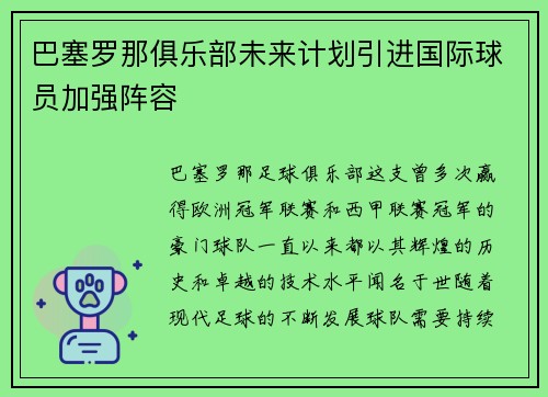 巴塞罗那俱乐部未来计划引进国际球员加强阵容