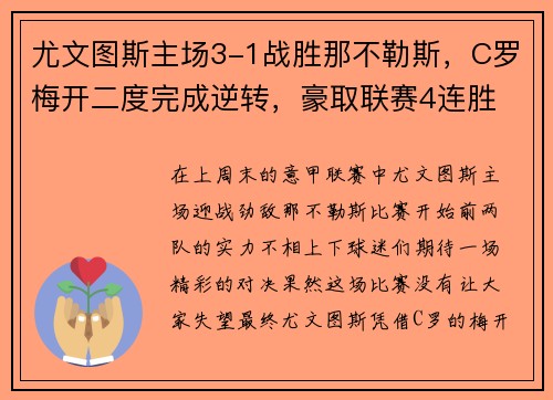 尤文图斯主场3-1战胜那不勒斯，C罗梅开二度完成逆转，豪取联赛4连胜