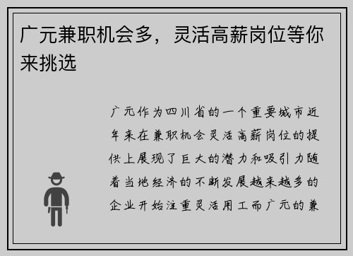 广元兼职机会多，灵活高薪岗位等你来挑选