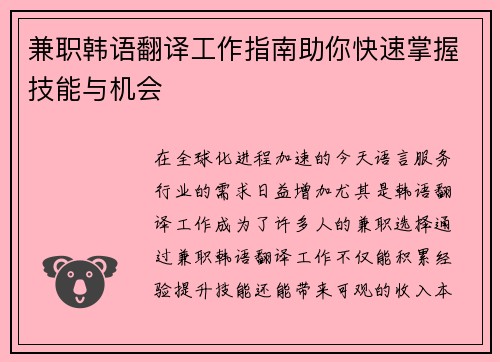 兼职韩语翻译工作指南助你快速掌握技能与机会
