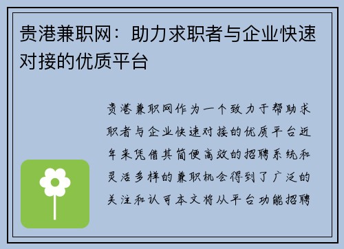 贵港兼职网：助力求职者与企业快速对接的优质平台
