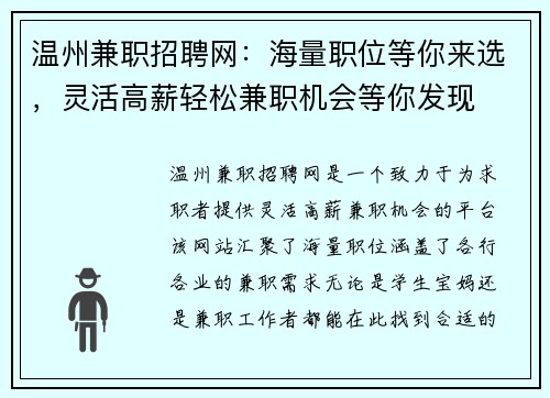 温州兼职招聘网：海量职位等你来选，灵活高薪轻松兼职机会等你发现