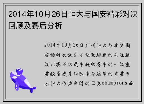 2014年10月26日恒大与国安精彩对决回顾及赛后分析