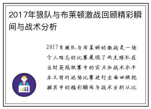 2017年狼队与布莱顿激战回顾精彩瞬间与战术分析