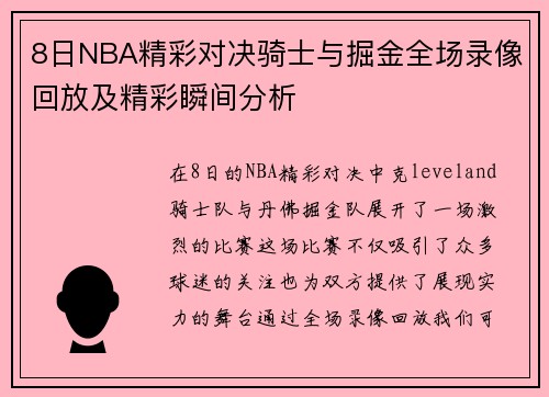 8日NBA精彩对决骑士与掘金全场录像回放及精彩瞬间分析