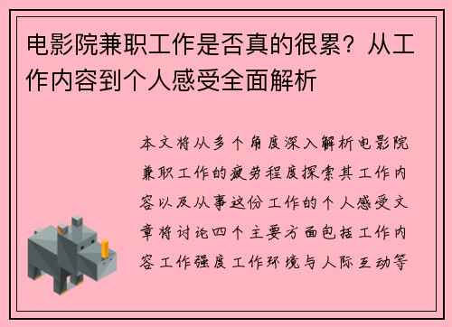 电影院兼职工作是否真的很累？从工作内容到个人感受全面解析