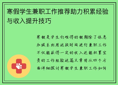 寒假学生兼职工作推荐助力积累经验与收入提升技巧