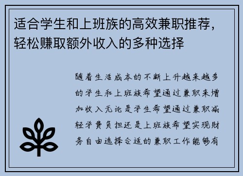适合学生和上班族的高效兼职推荐，轻松赚取额外收入的多种选择